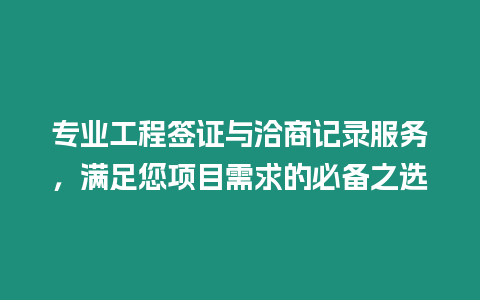 專業工程簽證與洽商記錄服務，滿足您項目需求的必備之選