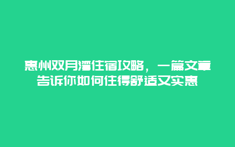 惠州雙月灣住宿攻略，一篇文章告訴你如何住得舒適又實(shí)惠