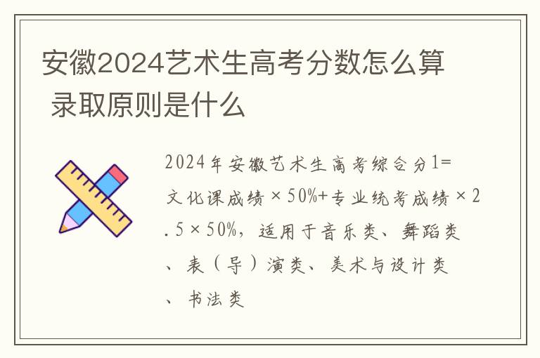 安徽2025藝術生高考分數怎么算 錄取原則是什么