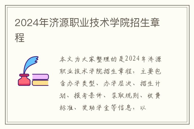 2024年濟源職業技術學院招生章程