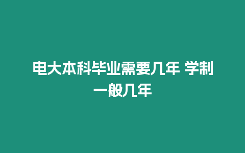 電大本科畢業需要幾年 學制一般幾年