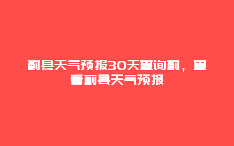 薊縣天氣預報30天查詢薊，查看薊縣天氣預報