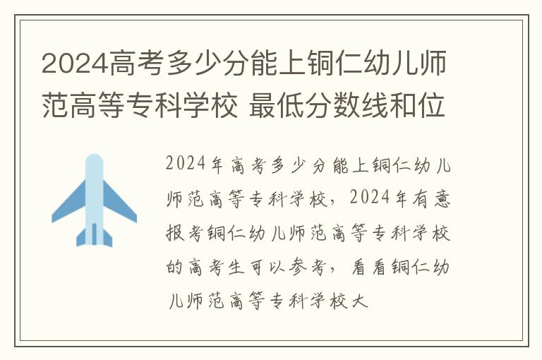 2025高考多少分能上銅仁幼兒師范高等專科學(xué)校 最低分?jǐn)?shù)線和位次