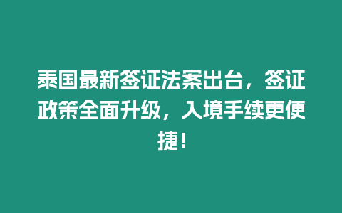 泰國最新簽證法案出臺，簽證政策全面升級，入境手續更便捷！