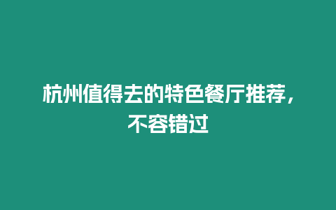 杭州值得去的特色餐廳推薦，不容錯過