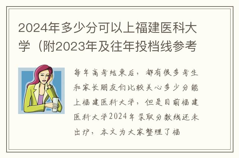 2024年多少分可以上福建醫(yī)科大學(xué)（附2024年及往年投檔線參考）