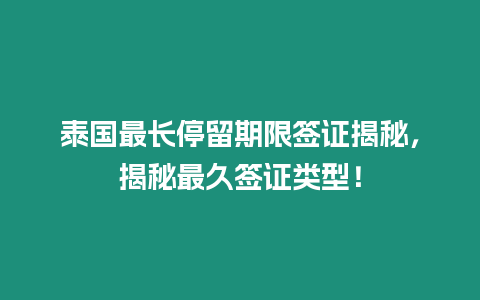 泰國最長停留期限簽證揭秘，揭秘最久簽證類型！