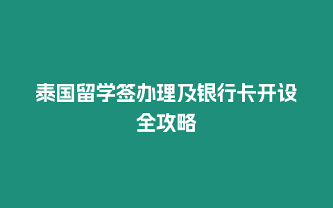 泰國留學簽辦理及銀行卡開設全攻略