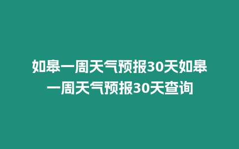 如皋一周天氣預報30天如皋一周天氣預報30天查詢