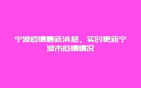 寧波疫情最新消息，實時更新寧波市疫情情況