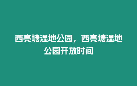 西亮塘濕地公園，西亮塘濕地公園開放時間