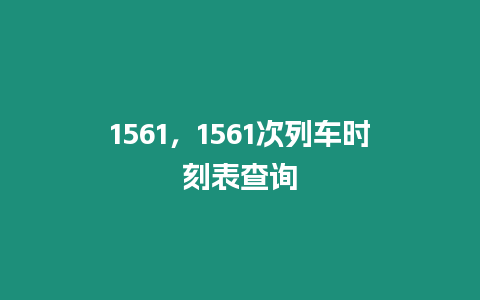 1561，1561次列車時刻表查詢