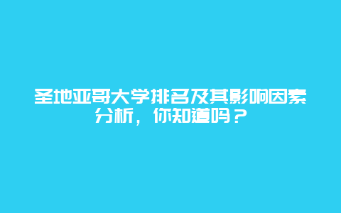 圣地亞哥大學排名及其影響因素分析，你知道嗎？