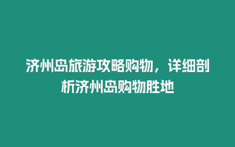 濟州島旅游攻略購物，詳細剖析濟州島購物勝地