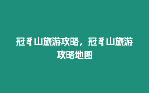 冠豸山旅游攻略，冠豸山旅游攻略地圖