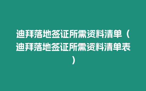 迪拜落地簽證所需資料清單（迪拜落地簽證所需資料清單表）