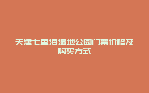 天津七里海濕地公園門票價格及購買方式