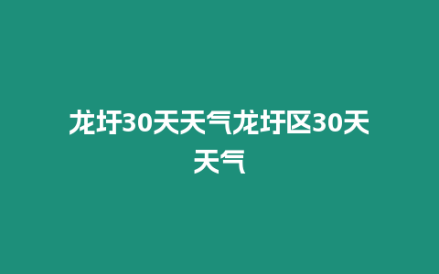 龍圩30天天氣龍圩區30天天氣