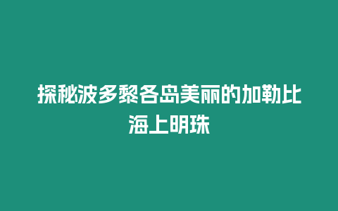 探秘波多黎各島美麗的加勒比海上明珠