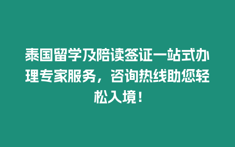 泰國留學及陪讀簽證一站式辦理專家服務，咨詢熱線助您輕松入境！