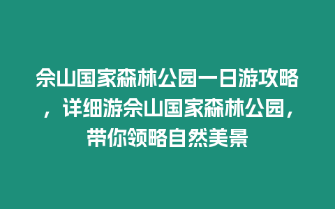 佘山國家森林公園一日游攻略，詳細游佘山國家森林公園，帶你領略自然美景