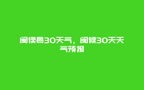 閩侯縣30天氣，閩候30天天氣預報