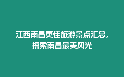 江西南昌更佳旅游景點匯總，探索南昌最美風光