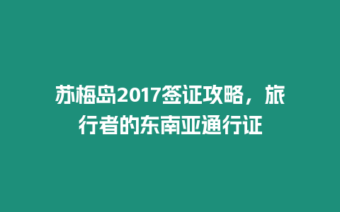 蘇梅島2017簽證攻略，旅行者的東南亞通行證