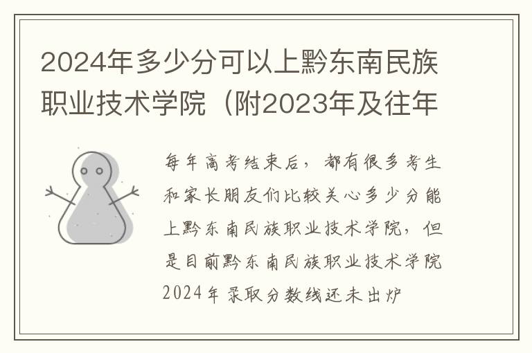 2024年多少分可以上黔東南民族職業(yè)技術(shù)學院（附2024年及往年投檔線參考）