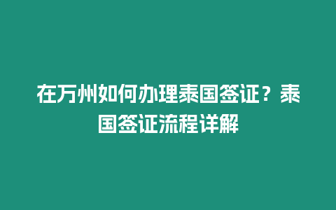 在萬州如何辦理泰國簽證？泰國簽證流程詳解