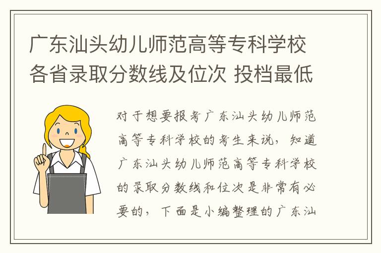 廣東汕頭幼兒師范高等專科學校各省錄取分數線及位次 投檔最低分是多少(2024年高考參考)