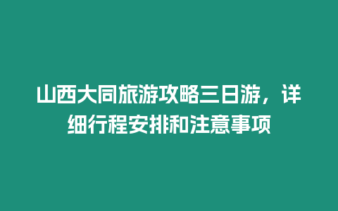 山西大同旅游攻略三日游，詳細行程安排和注意事項