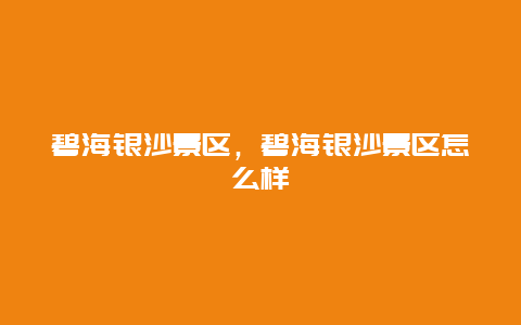 碧海銀沙景區，碧海銀沙景區怎么樣