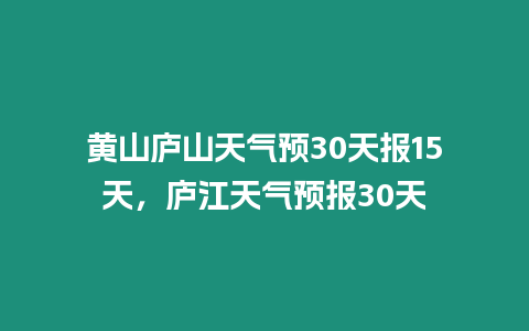 黃山廬山天氣預30天報15天，廬江天氣預報30天