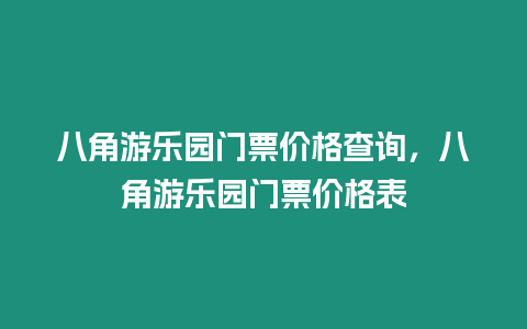 八角游樂園門票價格查詢，八角游樂園門票價格表