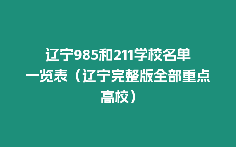 遼寧985和211學(xué)校名單一覽表（遼寧完整版全部重點(diǎn)高校）