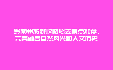 黔南州旅游攻略必去景點推薦，完美融合自然風光和人文歷史