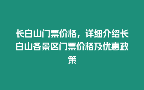 長白山門票價格，詳細介紹長白山各景區門票價格及優惠政策