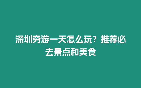 深圳窮游一天怎么玩？推薦必去景點和美食