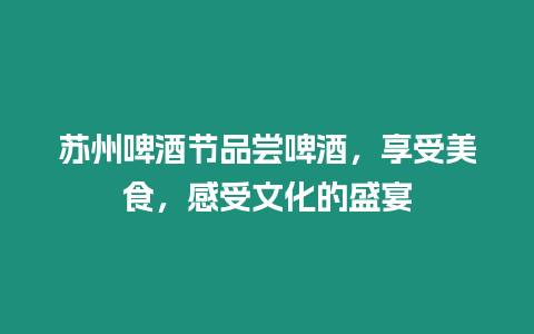 蘇州啤酒節品嘗啤酒，享受美食，感受文化的盛宴