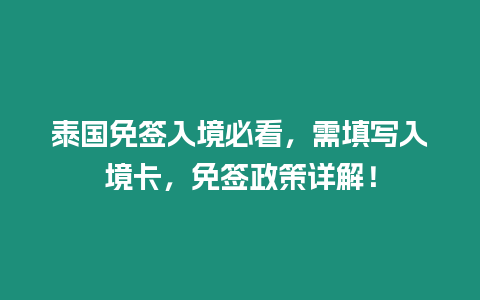 泰國免簽入境必看，需填寫入境卡，免簽政策詳解！