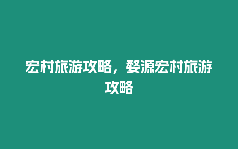 宏村旅游攻略，婺源宏村旅游攻略