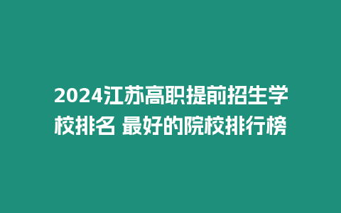 2024江蘇高職提前招生學校排名 最好的院校排行榜