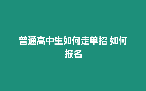 普通高中生如何走單招 如何報名