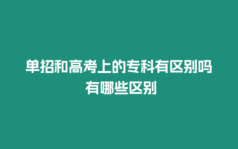 單招和高考上的?？朴袇^(qū)別嗎 有哪些區(qū)別