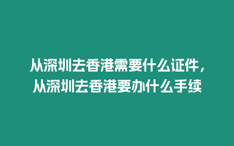 從深圳去香港需要什么證件，從深圳去香港要辦什么手續