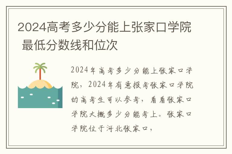 2025高考多少分能上張家口學院 最低分數線和位次