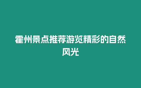 霍州景點推薦游覽精彩的自然風光