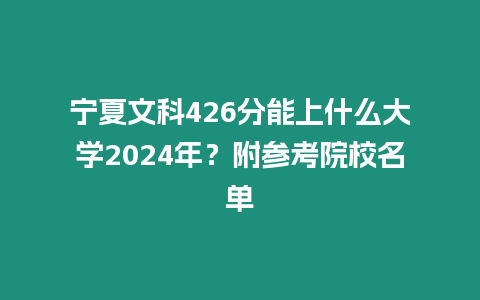 寧夏文科426分能上什么大學2024年？附參考院校名單