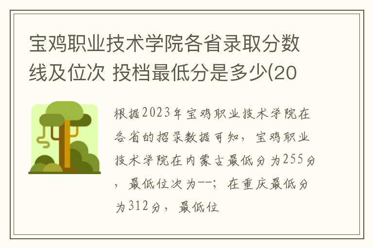 寶雞職業技術學院各省錄取分數線及位次 投檔最低分是多少(2024年高考參考)